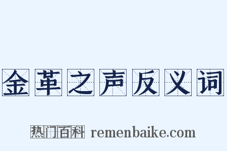金革之声反义词是什么意思的图片
